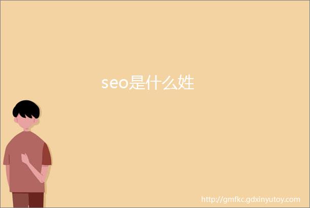 seo是什么姓